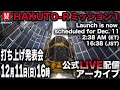 【公式アーカイブ配信】HAKUTO-R ミッション1 打ち上げ発表会 @ ミッションコントロールセンター(日本)〜フロリダ中継