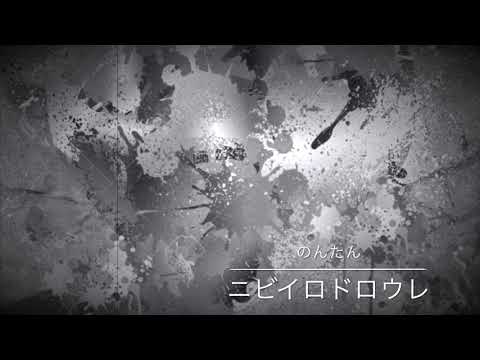 男声系女子が『ニビイロドロウレ』うたった