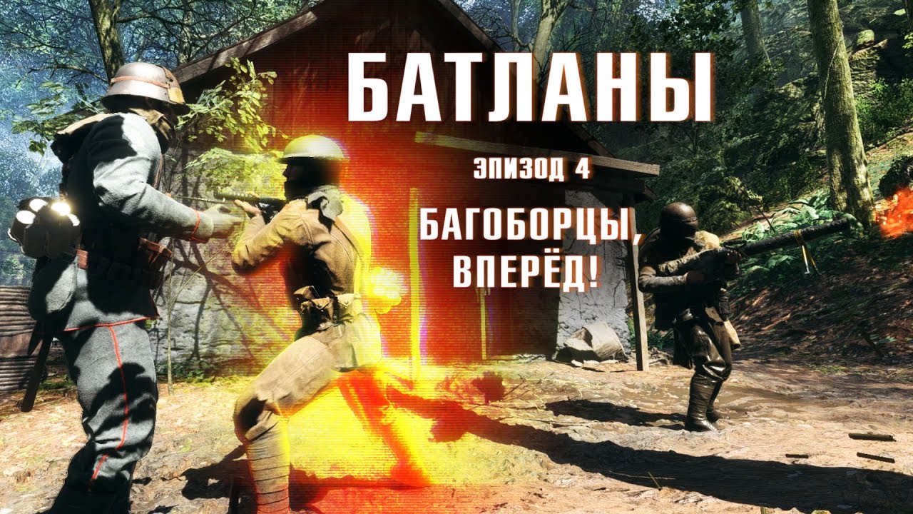 Батланы. Эпизод 4: Багоборцы, вперёд! (Battlefield machinima)