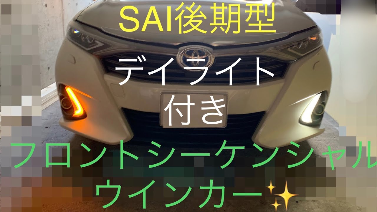 トヨタ Sai 後期型 フロント流れるウインカー Youtube