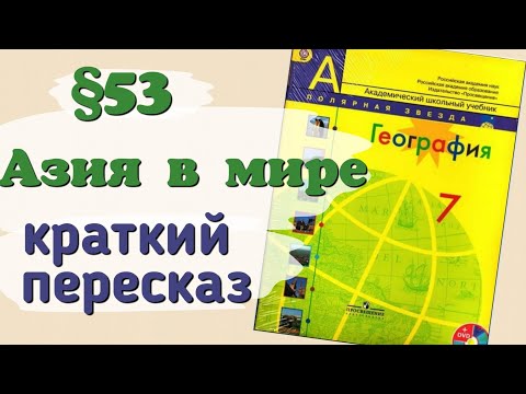 Краткий пересказ география 7 класс 53 параграф. Азия в мире. Алексеев Николина