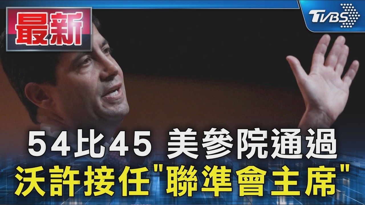 54比45 美參院通過沃許接任「聯準會主席」｜TVBS新聞 @TVBSNEWS01