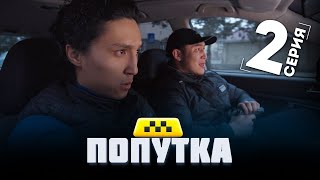 УКМУШ ОКУЯ: Разборкага ТАКСИ менен келген балдар // Сериал ПОПУТКА // 2-серия