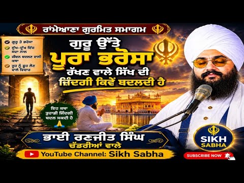 ਗੁਰੂ ਉੱਤੇ ਪੂਰਾ ਭਰੋਸਾ ਰੱਖੋ 🙏 ਜ਼ਿੰਦਗੀ ਬਦਲ ਜਾਵੇਗੀ | Bhai Ranjit Singh  Dhaddrian wala
