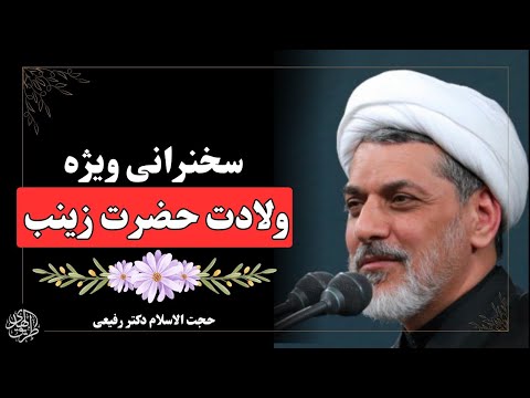 ویژه برنامه ولادت حضرت زینب سلام الله علیها سخنرانی حجت الاسلام رفیعی