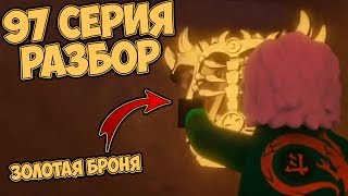 картинка: РАЗБОР 97 СЕРИИ НИНДЗЯГО / ЗОЛОТАЯ БРОНЯ ОВЕРЛОРДА! СМЕРТЬ КОУЛА! НОВЫЕ ЗОЛОТЫЕ ОРУЖИЯ!