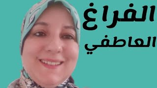 الفراغ العاطفي