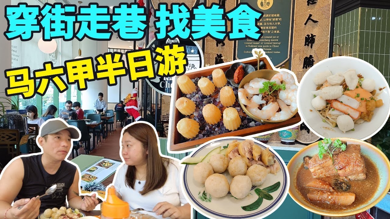 [马六甲美食] 超正娘惹餐厅 | 顶峰记海南鸡饭 | 当地人光顾的住家娘惹糕 | 嘗試馬六甲人愛吃的鱼饺面 | 阿公咖喱puff | Melaka: Local delicacies