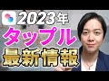 【2023年最新】タップルの特徴とおすすめポイント!使い方も徹底解説