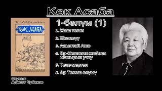 Көк Асаба / 1-бөлүм (1) / аудио китеп