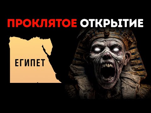 Он нашёл гробницу Тутанхамона, но то, что он сделал затем, изменило всё
