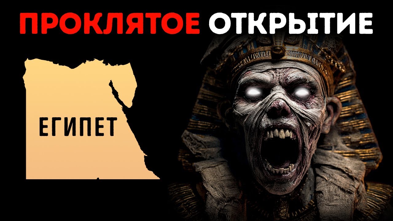 Он нашёл гробницу Тутанхамона, но то, что он сделал затем, изменило всё