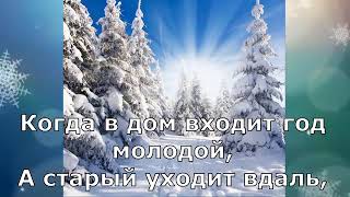 Пока часы 12 бьют новогодняя песня поем вместе