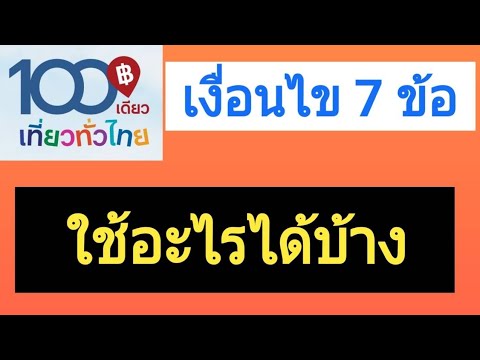 100 เดียวเที่ยวทั่วไทย ใช้อะไรได้บ้าง|Natcha Channel