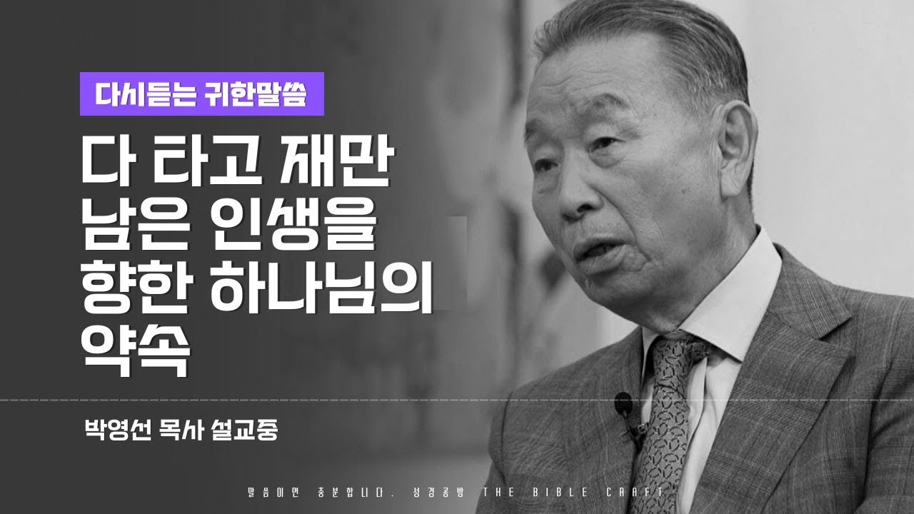 다 타고 재만 남은 인생을 향한 하나님의 약속 l 다시듣는 박영선 목사의 명설교 l 하나님 도대체 왜 일을 이렇게 하십니까? (영상수정재업)