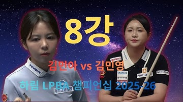 이 경기는 놓치면 안 된다｜김민아 vs 김민영 8강｜하림 LPBA 2025-26