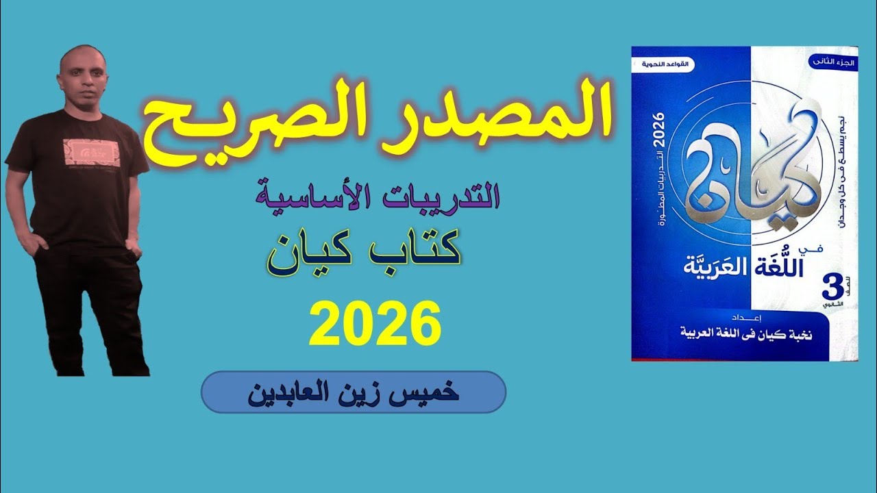 حل تدريبات المصدر الصريح كتاب كيان ٢٠٢٦ #الصف_الثالث_الثانوي#تالته_ثانوي | التدريبات الأساسية
