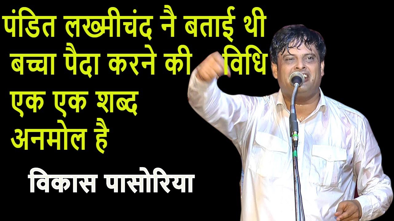 पंडित लख्मीचंद नै बताई थी बच्चा पैदा करने की विधि | एक एक शब्द अनमोल | Vikas Pasoriya | Gothra | DHM