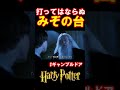 【ギャンブルドア】望みを映す"みぞの台" #harrypotter #声真似 #shorts #おこさまランチ大佐 #ギャンブルドア #ハリポタ