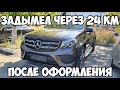 Задымел через 24 км после регистрации mersedes gls final