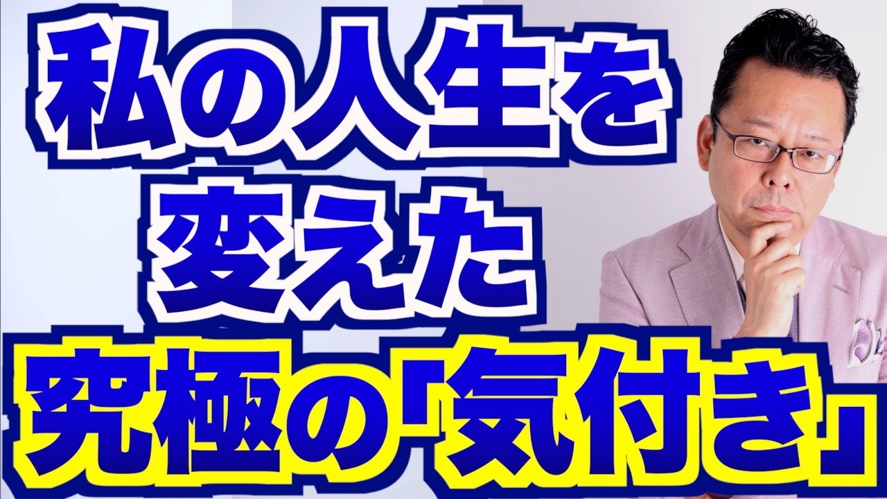 【まとめ】私の人生を変えた究極の「気付き」とは【精神科医・樺沢紫苑】