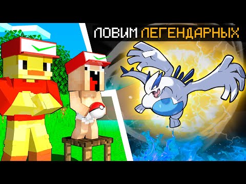 😨Ловим ЛУГИЮ Покемона на Сервере в Майнкрафт.