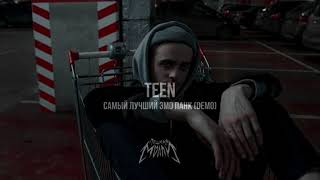 Пошлая Молли- TEEN(самый лучший эмо панк)