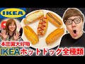 本田翼さんの大好物IKEAホットドッグ全種類食べ比べ！【イケア IKEA】