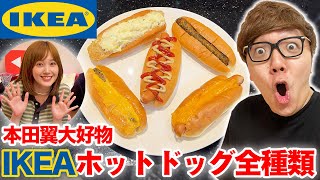 本田翼さんの大好物IKEAホットドッグ全種類食べ比べ！【イケア IKEA】