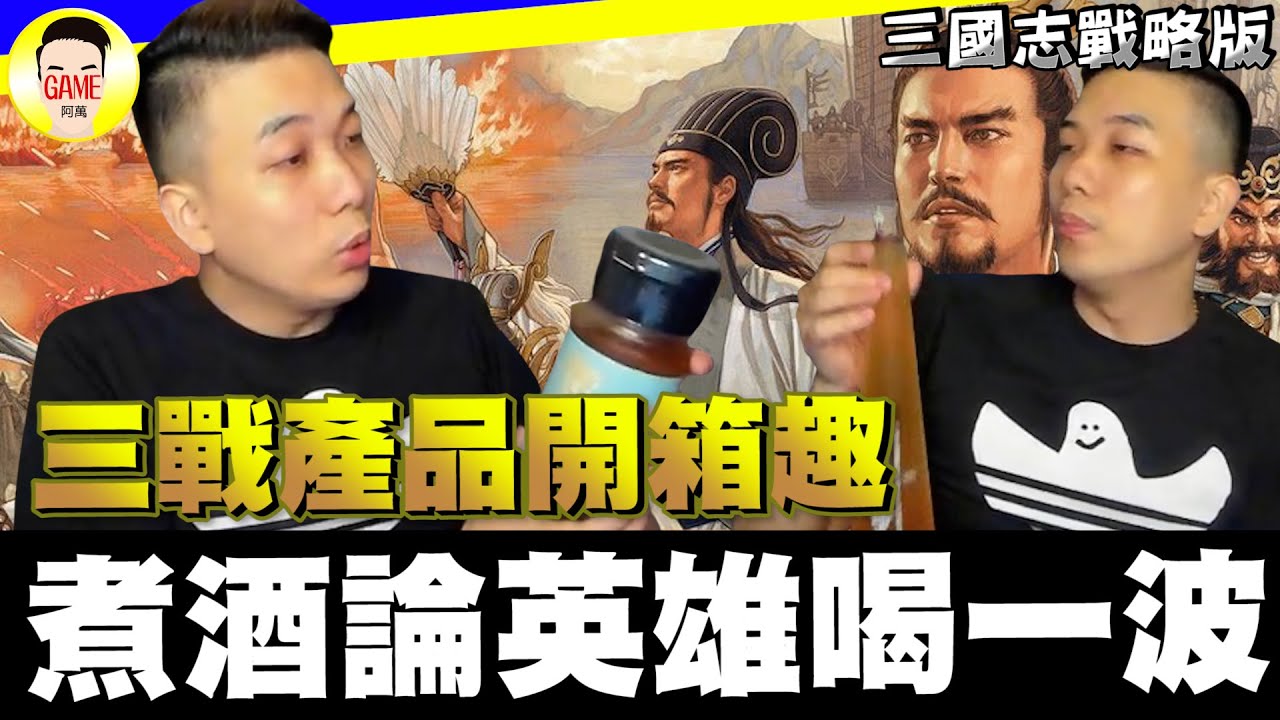《三國志戰略版》三戰產品開箱趣 煮酒論英雄喝一波 Mycard帳號9.3折起 Line : @483sgrds - YouTube