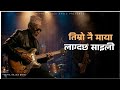 त म र न म य ल ग दछ स इल Timro Nai Maya Lagdacha Saili Inspired By Jhalakman Gandharva 
