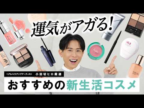 【マストバイ】運気爆上げ!新生活で買うべき最新コスメ決定版!小田切ヒロが教える、人生を豊かにする春の買い足し名品🤍