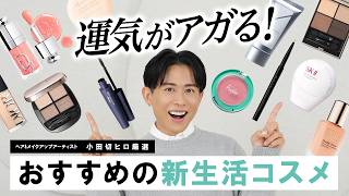 【マストバイ】運気爆上げ!新生活で買うべき最新コスメ決定版!小田切ヒロが教える、人生を豊かにする春の買い足し名品