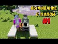 ВЫЖИВАНИЕ В МАЙНКРАФТ С ПАПОЙ | САМОЕ НАЧАЛО | ВАНИЛЬНОЕ ВЫЖИВАНИЕ MINECRAFT 1.14.4