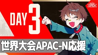 【ALGS世界大会】3日目、日本勢頑張ってくれ！！ BKGK WIN APAC-N WIN【エーペックスレジェンズ】