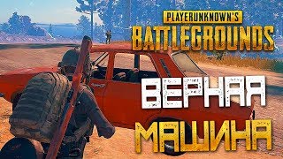 PLAYERUNKNOWN'S BATTLEGROUNDS — ВЕРНАЯ МАШИНА-УКРЫТИЕ! ПЕРЕСТРЕЛКА НА ВОЕННОЙ БАЗЕ!