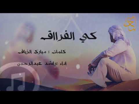 شيلة كي الفراق اداء راشد عبدالرحمن 2018