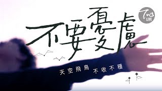 Video thumbnail of "同心圓 |《不要憂慮 (太六) 》TWS 敬拜者使團「LISTEN」專輯 Live"