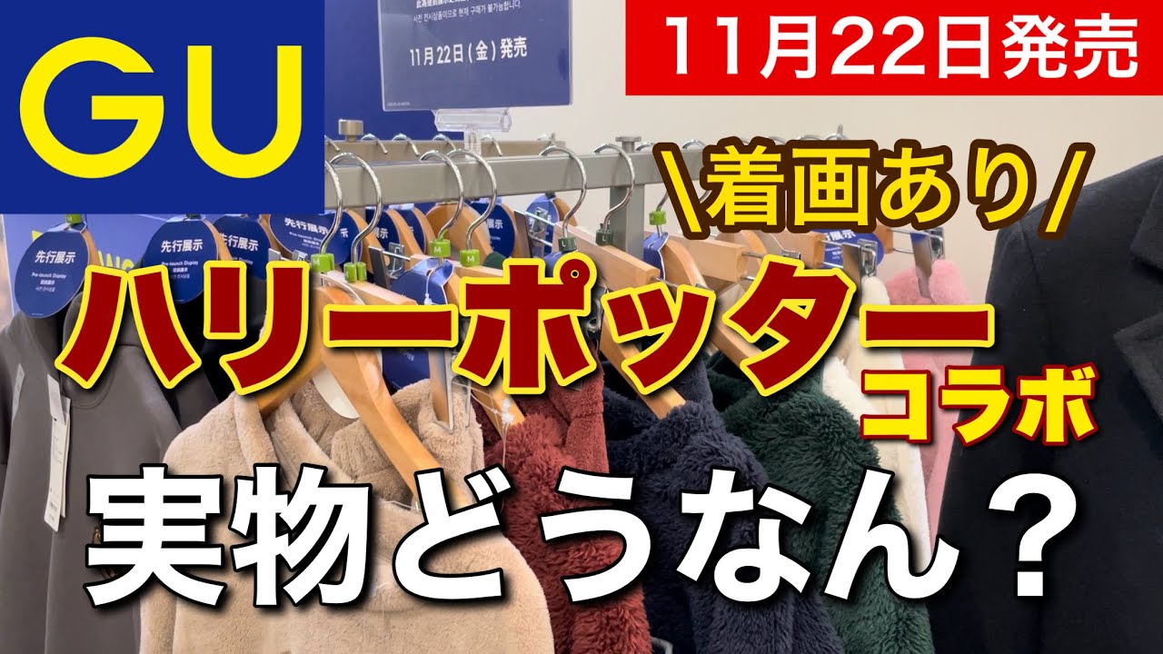 【GUコラボ】ハリーポッター×GUのアイテム実物みてきた！後半に着画あり