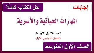 حل كتاب المهارات الحياتية والأسرية للصف الأول المتوسط الفصل الدراسي الأول كاملًا 1443 هـ