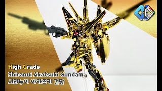 HG 시라누이 아카즈키 건담 빠른조립 (HG Shiranui Akatsuki Gundam Quick Build)｜크동