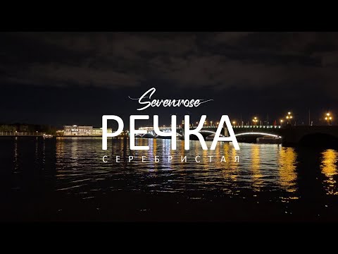 РЕЧКА СЕРЕБРИСТАЯ ♫♬/ SEVENROSE feat. Алена Росс