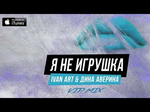Ivan ART, Дина Аверина - Я не игрушка