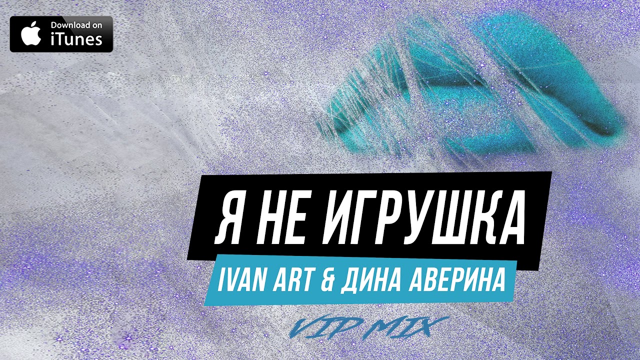 Ivan ART, Дина Аверина - Я не игрушка (VIP mix) [2021]