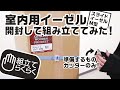 【組み立てらくらく】室内用イーゼルを開封して組み立ててみた！【ホルベイン公式】