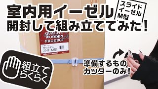 【組み立てらくらく】室内用イーゼルを開封して組み立ててみた！【ホルベイン公式】