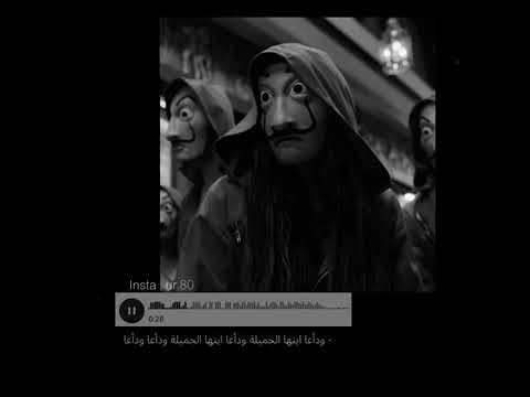 بيلا تشاو بدون موسيقى