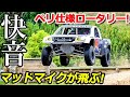 ロータリーエンジンの快音! マッドマイクがスタジアムトラックでジャンプ!?