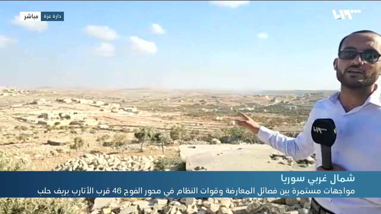 مراسلنا بريف حلب الغربي يشرح تفاصيل الاشتباكات بين قوات النظام وغرفة عمليات الفتح المبين