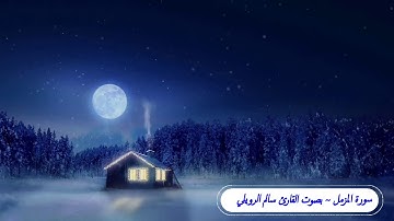 سورة المزمل ~ بصوت القارئ سالم الرويلي ~  تلاوة هادئة تريح القلب